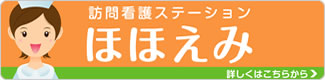 訪問看護ステーション ほほえみ