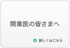 開業医の皆さまへ