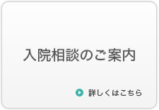 入院相談のご案内